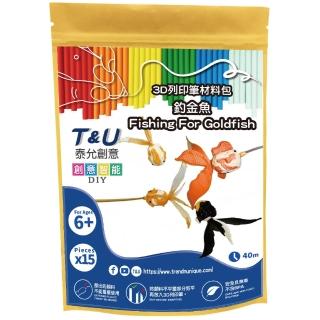 【T&U 泰允創意】3D列印筆材料包- 釣金魚 Fishing For Goldfish(DIY 手作 兒童玩具 3D 顏料隨機)