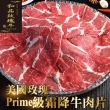 【海肉管家】美國玫瑰PRIME級霜降牛肉片(8包_150g/包)