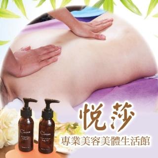 【臺北 悅莎美容美體生活館】1人頂級舒壓全身精油SPA100分鐘