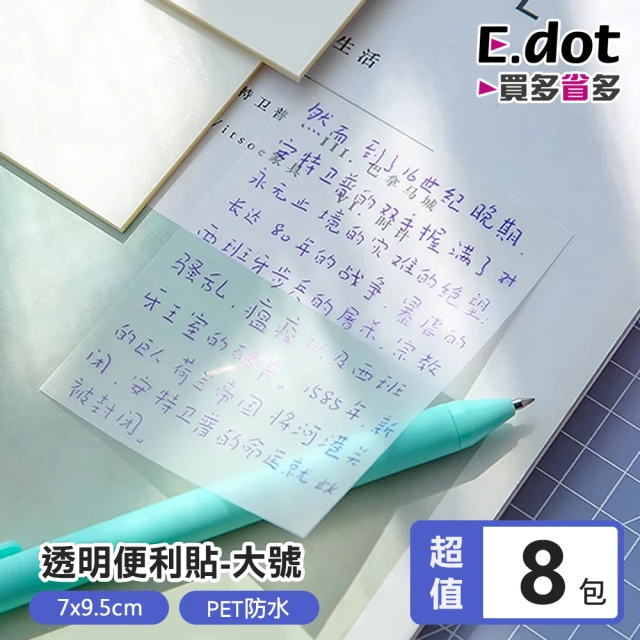 E.dot 8入組 透明便利貼/便條紙(7*9.5cm/大號)