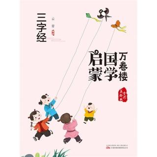 【momoBOOK】萬卷樓國學啟蒙：三字經 簡體書(電子書)