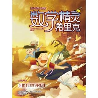 【momoBOOK】數學精靈希裡克9·牙通古孜之戰 簡體書(電子書)