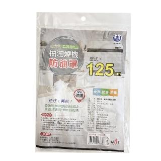 【生活King】一體成型抽油煙機防油罩(125cm)