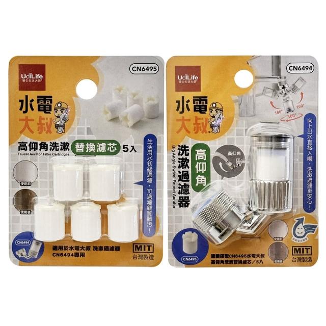 【生活King】水電大叔高仰角洗漱過濾器(過濾器x1+替換濾芯x6)