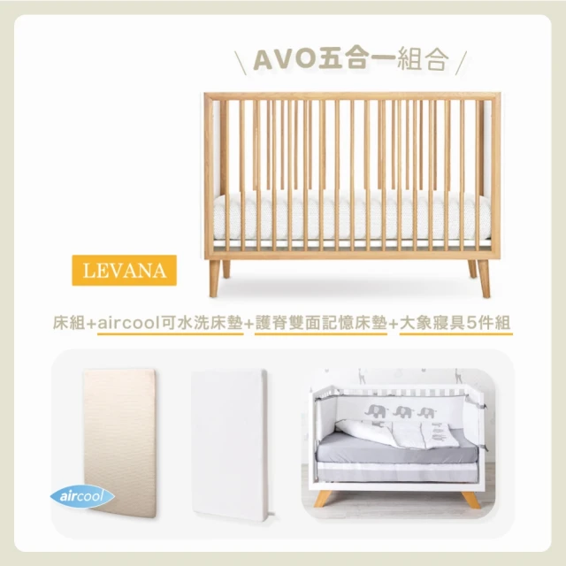 【LEVANA】AVO五合一嬰兒床+護脊雙面緩壓記憶床墊+aircool有機棉可水洗床墊+大象寢具五件組