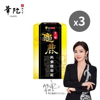 【華陀扶元堂】十二味龜鹿鈣強膠原錠3盒組(30粒/盒;陳美鳳代言-二型膠原蛋白/葡萄糖胺/玻尿酸)