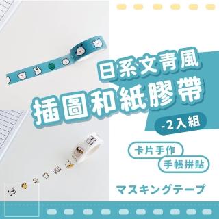 日系文青風插圖和紙膠帶-2入組(禮物包裝 DIY手作 手工卡片 手帳素材 筆記本 文具用品 裝飾貼 可愛造型)