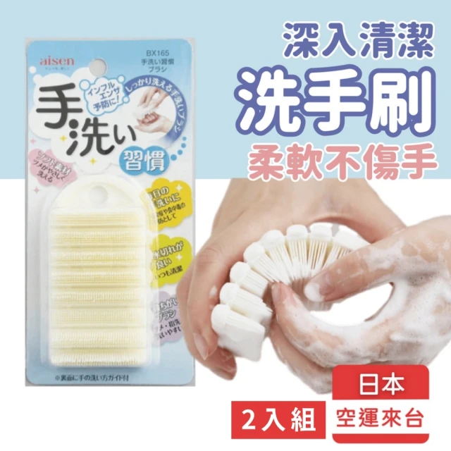 【日本Aisen】洗手刷 2入組 手部清潔 極柔軟可彎曲 指縫刷(指縫清潔 兒童洗手刷 夏日抗菌 指甲刷 按摩刷)
