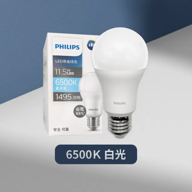 【Philips 飛利浦】4入組 易省 LED燈泡 11.5W E27 全電壓 LED 球泡燈(2024年最新款)