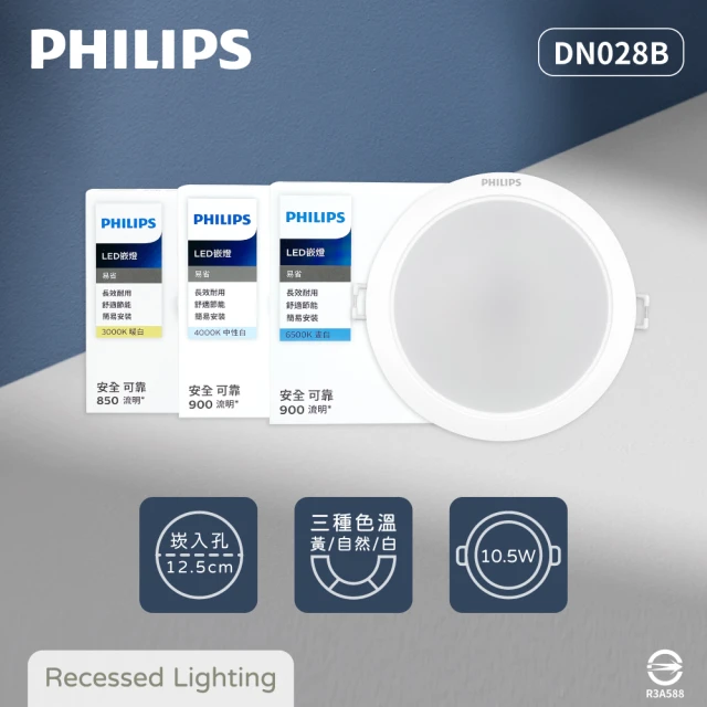 Philips 飛利浦 4入組 LED崁燈 DN028B 10.5W 12公分 白光 黃光 自然光 12.5cm嵌燈