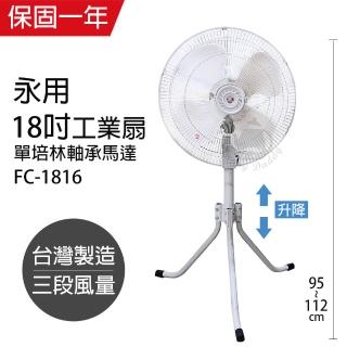 【永用】MIT 臺灣製造18吋三腳升降工業立扇/強風扇FC-1816