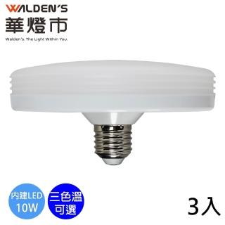 【華燈市】快可換 10W LED飛碟燈泡 3入組(白光/黃光/自然光/E27)