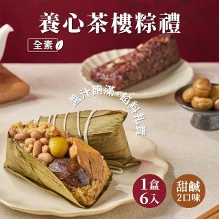 【養心茶樓】2024端午獻御禮_養心茶樓粽禮(素食/全素6入/素粽)