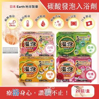 【日本地球製藥Earth】ONPO溫泉潤澤香氛碳酸發泡入浴劑20錠/盒(美肌風呂泡澡球精油潔柔膚入沐浴粉鹽)