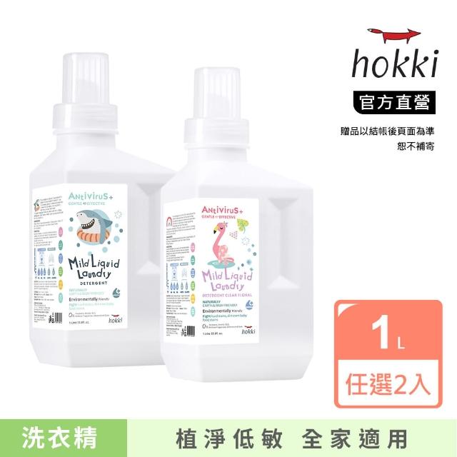 【Hallmark】Hokki腸病毒/新冠病毒洗衣精 1000ml(任選2入組 植萃配方/安全植物素皂/無添加/抗菌專利)