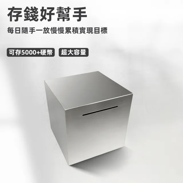 【上手家居】不鏽鋼存錢筒(存錢桶/存錢罐/撲滿/存錢罐/存錢箱/只進不出/小費箱)