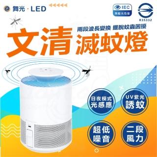 【DanceLight 舞光】3入 文清滅蚊燈 5W 捕蚊燈(桌上型 吸入式驅蚊燈)