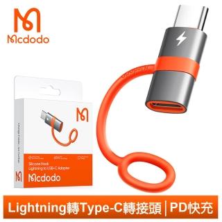 【Mcdodo 麥多多】PD/Lightning 母 轉 Type-C 公 轉接頭 轉接器 60W快充 積木系列