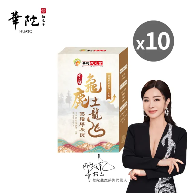 【華陀扶元堂】十二味龜鹿土龍鈣強膠原錠10盒組(30粒/盒;陳美鳳代言-二型膠原蛋白/葡萄糖胺/玻尿酸)