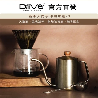 【Driver】新手入門手沖咖啡組-3(手沖咖啡入門推薦)