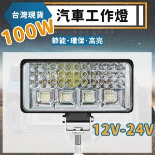 12v-24v 汽車霧燈 100W 工作燈 霧燈 照地燈 led 側燈 邊燈 大貨車燈(汽車工作燈)