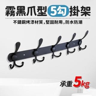 【生活King】hold掛霧黑爪型5勾掛架/門後勾/掛勾(承重5kg)