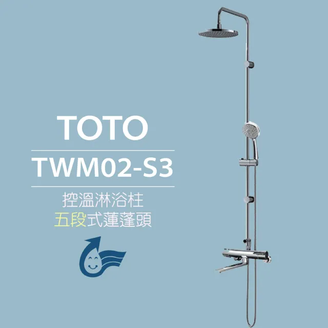 【TOTO】原廠公司貨-控溫淋浴柱 TWM02-S3 五段式蓮蓬頭(安心觸、SMA控溫技術)