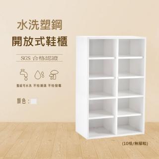 【澄品】塑鋼10格開放式鞋櫃-無腳粒-桃園以北免運 偏遠除外(寬52.5深31高84)