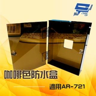 【CHANG YUN 昌運】咖啡色防水盒 適用AR-721 開關盒 電鈴盒 刷卡機盒 卡機盒 刷卡機盒 訂製品