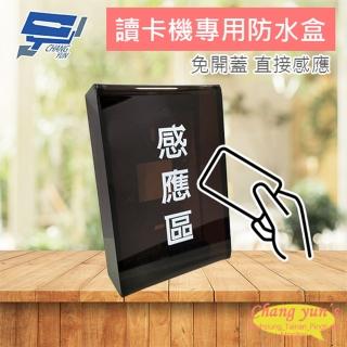 【CHANG YUN 昌運】讀卡機專用 咖啡色防水盒 電鈴盒 對講機盒 刷卡機盒 卡機盒 直接感應 訂製品
