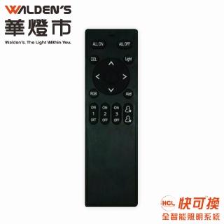 【華燈市】全智能照明調光調色遙控器(需搭配HCL全智能照明系統)