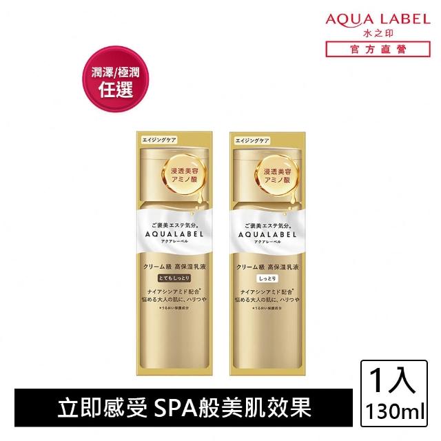 【AQUALABEL】水之印 全能5D緊緻精華乳130ml(潤澤/極潤 任選)