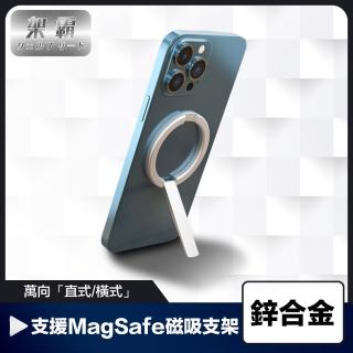 【架霸】萬向「直式/橫式」支援Magsafe 便攜磁吸支架-鋅合金