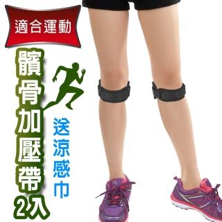 【Yenzch】2入 運動調整式髕骨加壓帶/送冰涼巾(RM-10144-臺灣製)