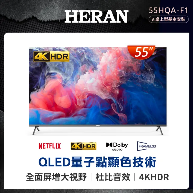 【HERAN 禾聯】55型4K QLED智慧連網液晶顯示器(55HQA-F1)