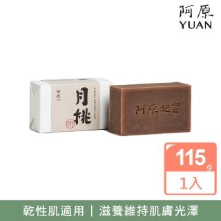 【阿原】月桃皂115g(手工皂.潤澤透亮.天竺葵精油.潔膚)