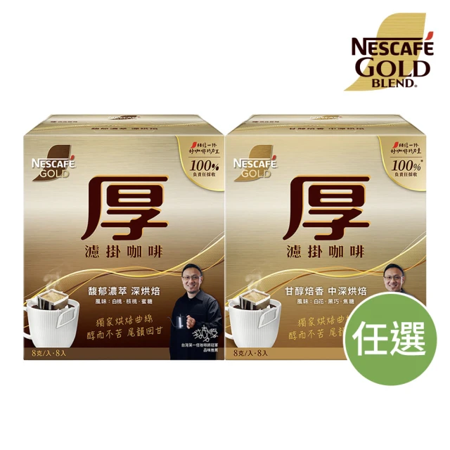 NESCAFE 雀巢咖啡 金牌厚濾掛咖啡 8入x3盒(共24入;馥郁濃萃深烘焙/甘醇焙香中深烘焙)