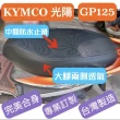 【SJS】台灣製造 KYMCO 光陽 GP 125/GP Kni 機車專用坐墊套 椅套 附高彈力鬆緊帶(GP 125 專用椅套)