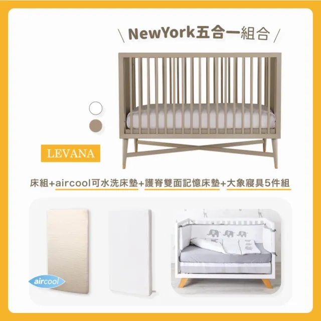 【LEVANA】New York 紐約五合一+升等護脊雙面緩壓記憶床墊+有機棉可水洗床墊+大象五件組(限定組合)