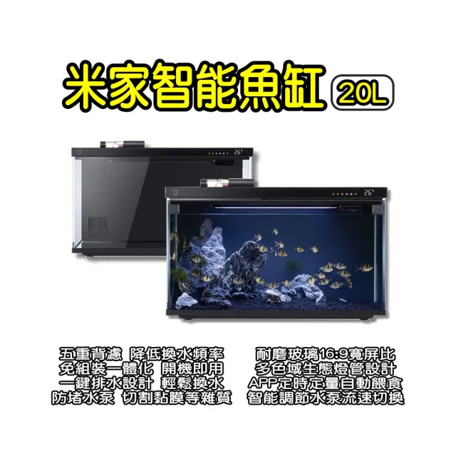 【小米】米家智能魚缸20L(APP智能魚缸 魚缸 水族箱)