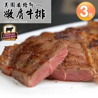【優鮮配】美國安格斯黑牛CAB USDA Choice嫩肩牛排3包-直播搶購品(300g/約2-4片/包)