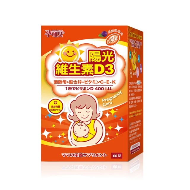 mamacare 孕哺兒 陽光維生素D3複方微量元素★口嚼錠(懷孕哺乳期專用配方)