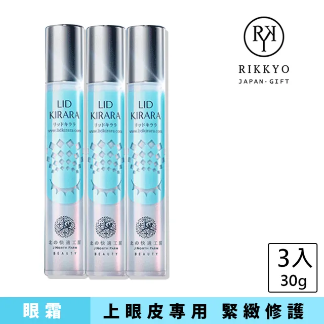 【北的快適工房】緊緻撫紋LID KIRARA上眼皮專用活力眼霜10gx3入(提升眼皮#恢復彈性#改善鬆弛細紋)