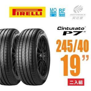 【PIRELLI 倍耐力】Cinturato P7 RF MOE賓士認證失壓續跑胎/輪胎二入組245/40/19適用車款BMW5系列(安托華)