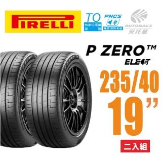 【PIRELLI 倍耐力】P Zero TO Elect PNCS 電動車輪胎/靜音/耐磨 235/40/19 二入適用車款Model3(安托華)