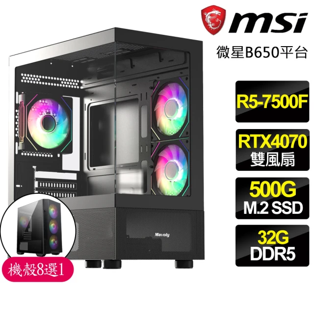 微星平台 R5六核 Geforce RTX4070{漩渦戰}電競電腦(R5-7500F/B650/32G D5/500GB)