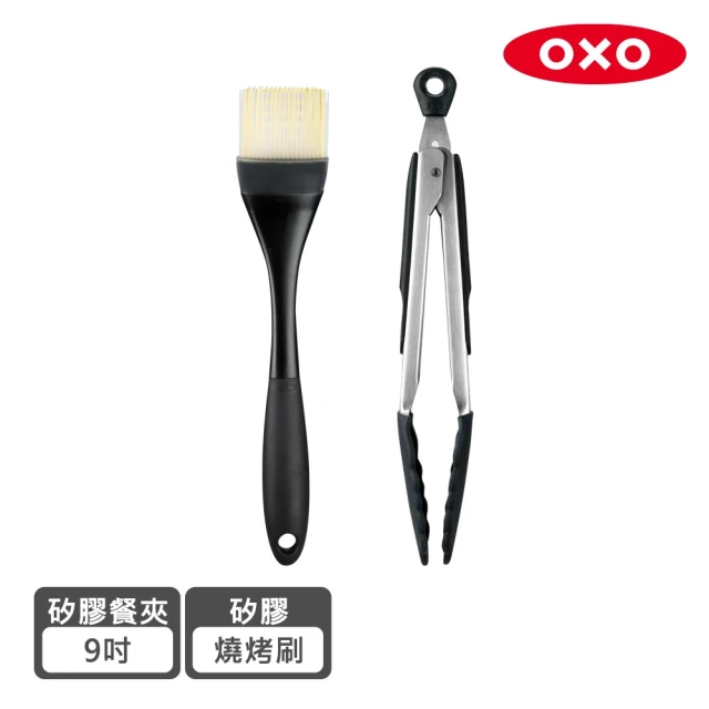 OXO 燒烤行家兩件組(矽膠燒烤刷+9吋矽膠餐夾)