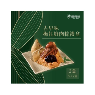 【鬍鬚張】古早味梅花鮮肉粽5入禮盒x2盒(現貨/預購可選)