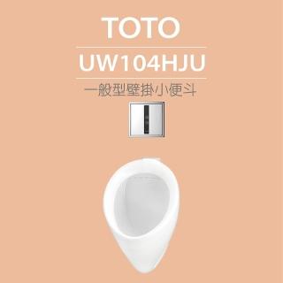 【TOTO】一般型壁掛小便斗+沖水閥(UW104HJU+TWEA10R)