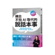 練出不怕AI取代的說話本事：跟著林慧老師的說話私塾，教你開口說出溫度、信任與效率